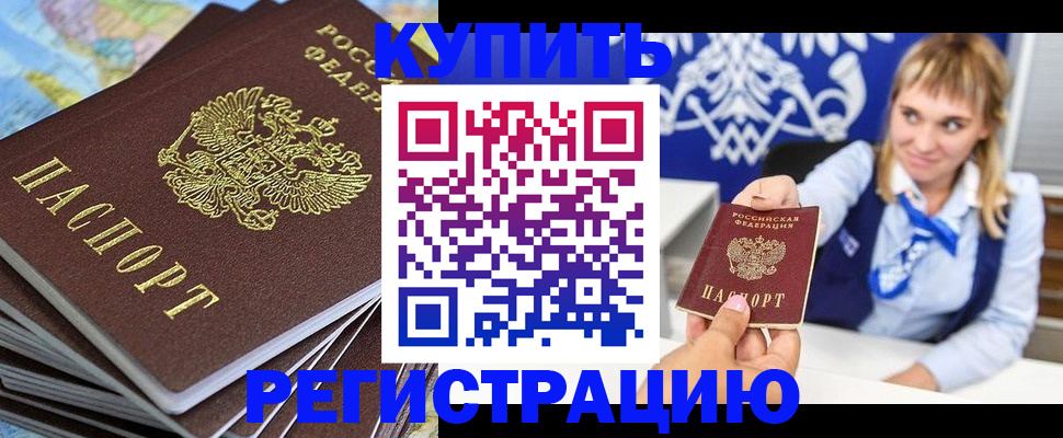 прописка штамп в Оренбурге